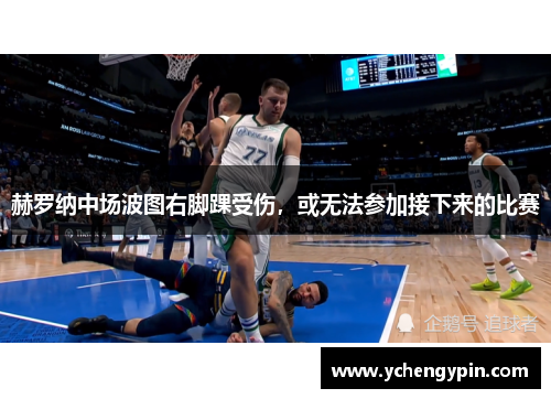 赫罗纳中场波图右脚踝受伤,或无法参加接下来的比赛 赫罗纳中场波图右脚踝受伤,或无法参加接下来的比赛