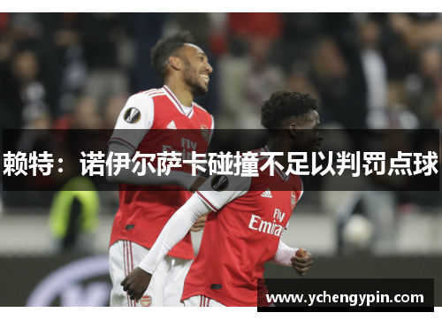 赖特：诺伊尔萨卡碰撞不足以判罚点球