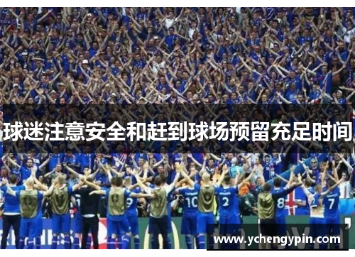球迷注意安全和赶到球场预留充足时间