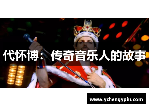 代怀博：传奇音乐人的故事