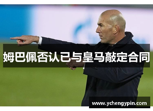 姆巴佩否认已与皇马敲定合同