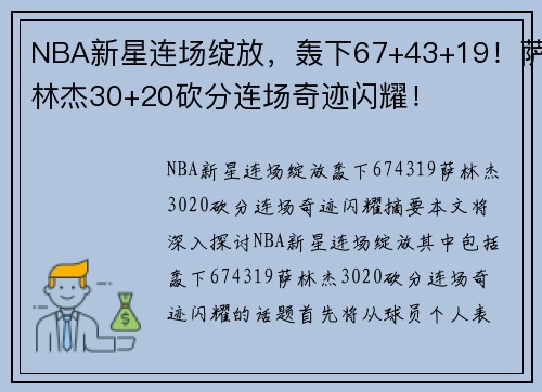 NBA新星连场绽放，轰下67+43+19！萨林杰30+20砍分连场奇迹闪耀！