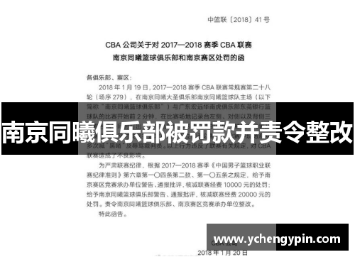 南京同曦俱乐部被罚款并责令整改