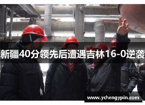 新疆40分领先后遭遇吉林16-0逆袭