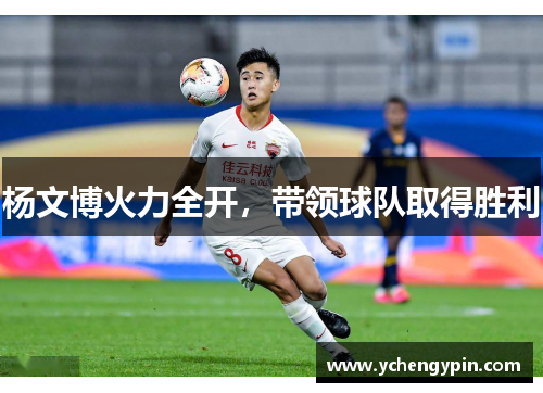 杨文博火力全开，带领球队取得胜利