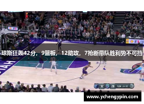 琼斯狂轰42分，9篮板，12助攻，7抢断带队胜利势不可挡