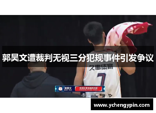 郭昊文遭裁判无视三分犯规事件引发争议