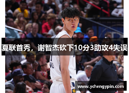 夏联首秀,谢智杰砍下10分3助攻4失误 夏联首秀,谢智杰砍下10分3助攻4失误