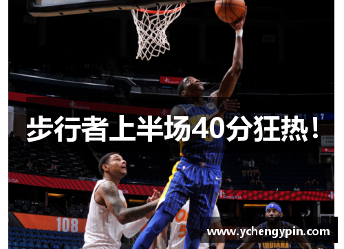 步行者上半场40分狂热！
