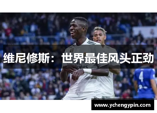 维尼修斯：世界最佳风头正劲