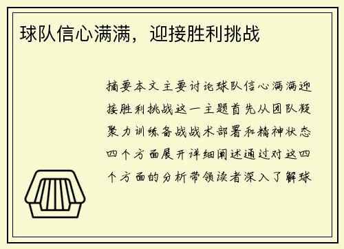球队信心满满，迎接胜利挑战